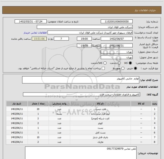 استعلام لوازم  جانبی کامپیوتر