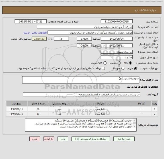 استعلام مانومتر(فشارسنج)