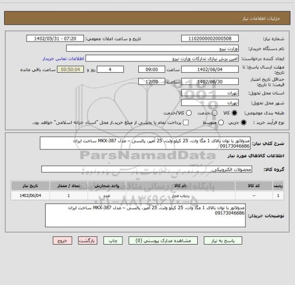 استعلام مدولاتور با توان بالای 1 مگا وات، 25 کیلو ولت، 25 آمپر، پالسی – مدل MKX-387 ساخت ایران  09173046686
