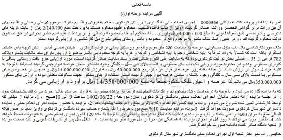 مزایده فروش یک باب منزل مسکونی، عرصه به مساحت 280 متر مربع