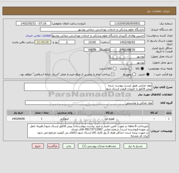 استعلام مواد غذایی طبق لیست پیوست شده
پیش فاکتور با جزییات قیمت ارسال شود