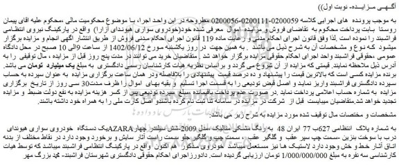 مزایده فروش یک دستگاه  خودروی سواری هیوندای  AZARA