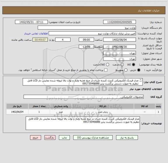 استعلام مدار فیدبک الکترونیکی کنترل کننده جریان در مبع تغذیه ولتاژ و توات بالا ایزوله شده نمایش دار LCD قابل تنظیم به صورت دستی برگشت پذیر 09173046686