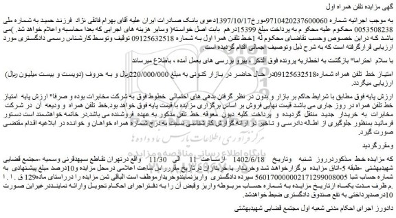 مزایده فروش امتیاز خط  تلفن همراه 