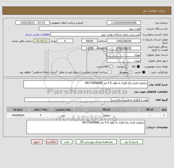 استعلام دیاپازون فنری پایه فلزی به طول 4.5 متر 09173046686