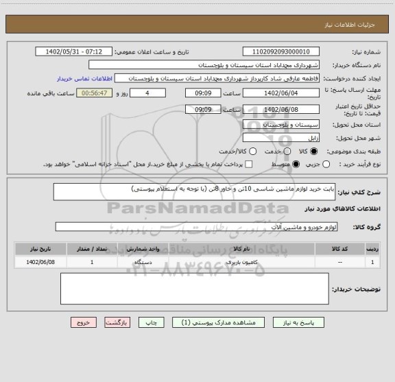 استعلام بابت خرید لوازم ماشین شاسی 10تن و خاور 8تن (با توجه به استعلام پیوستی)
