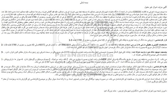 مزایده فروش سه دانگ از واحد تجاری به پلاک ثبتی 40372 فرعی از 43 اصلی مفروز و مجزی از 3790 قطعه 8