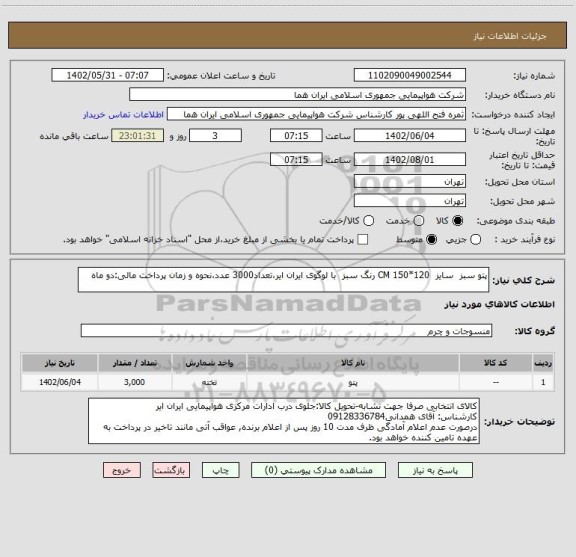 استعلام پتو سبز  سایز  120*150 CM رنگ سبز  با لوگوی ایران ایر،تعداد3000 عدد،نحوه و زمان پرداخت مالی:دو ماه