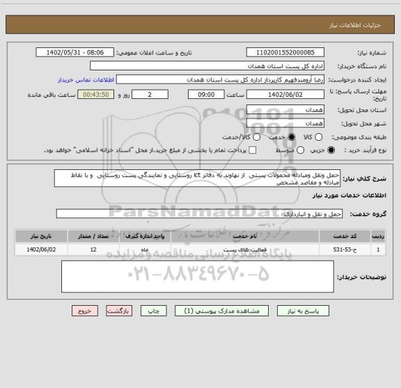 استعلام حمل ونقل ومبادله محمولات پستی  از نهاوند به دفاتر ict روستایی و نمایندگی پست روستایی  و با نقاط مبادله و مقاصد مشخص