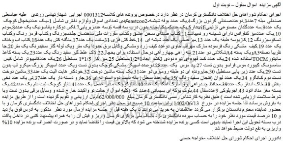مزایده فروش  1-یک عددیخچال کوچک eastcoo2-صندلی مبله 7عدد و...
