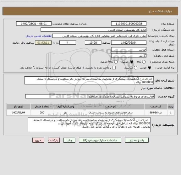استعلام  اجرای طرح آگاهسازی پیشگیری از معلولیت سالمندی،سرانه آموزش هر سالمند و میانسال تا سقف 1000000 ریال