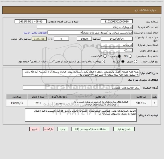 استعلام تهیه کلیه مصالح جهت تولیدوپخت ،حمل واجرای پخش آسفالت پروژه خیابان پاسداران از مدرسه آیت الله یزدی به سمت موتورخانه بیمارستان به مساحت 2444مترمربع