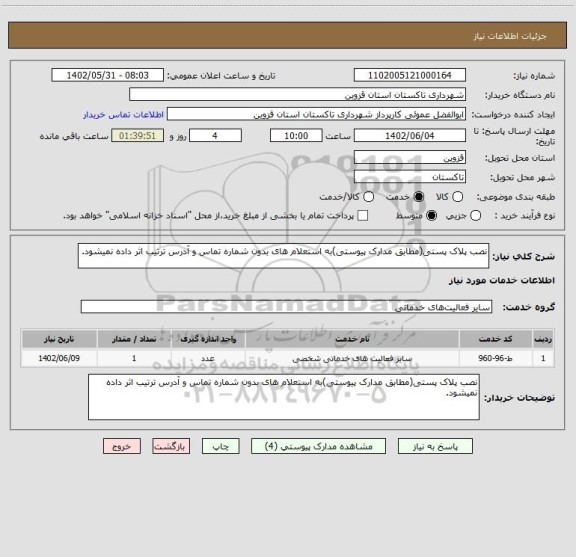 استعلام نصب پلاک پستی(مطابق مدارک پیوستی)به استعلام های بدون شماره تماس و آدرس ترتیب اثر داده نمیشود.