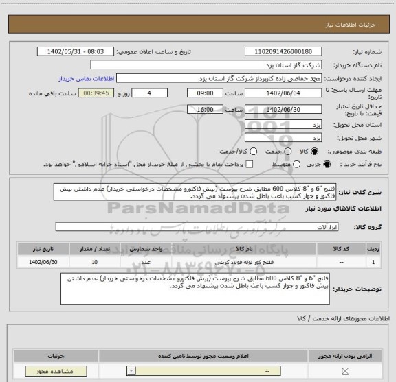 استعلام فلنج "6 و "8 کلاس 600 مطابق شرح پیوست (پیش فاکتورو مشخصات درخواستی خریدار) عدم داشتن پیش فاکتور و جواز کسب باعث باطل شدن پیشنهاد می گردد.