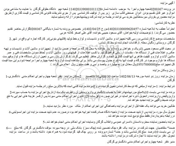 مزایده فروش کلیه تجهیزات و ماشین آلات و تاسیسات و لوازم خط تولید (قالبهای بتونی)در کارگاه اجاره ای