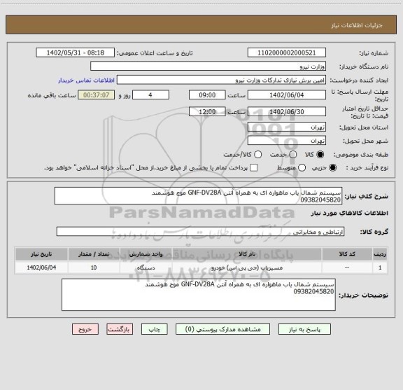 استعلام سیستم شمال یاب ماهواره ای به همراه آنتن GNF-DV28A موج هوشمند 
09382045820