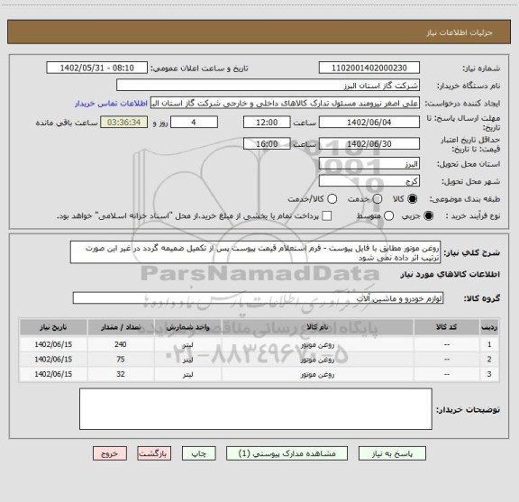 استعلام روغن موتور مطابق با فایل پیوست - فرم استعلام قیمت پیوست پس از تکمیل ضمیمه گردد در غیر این صورت ترتیب اثر داده نمی شود