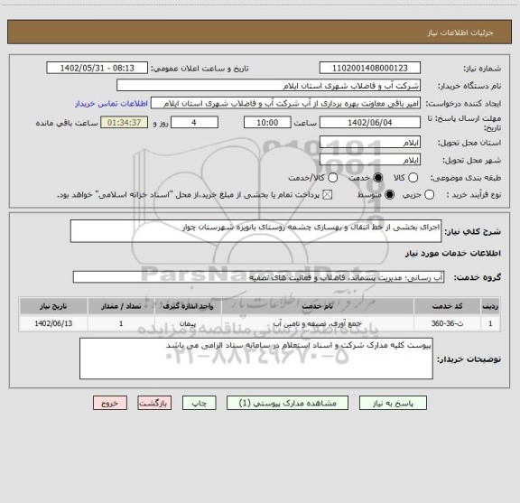 استعلام اجرای بخشی از خط انتقال و بهسازی چشمه روستای بانویزه شهرستان چوار