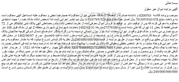 مزایده فروش پلاک ثبتی 5666فرعی از 72 اصلی قطعه 9