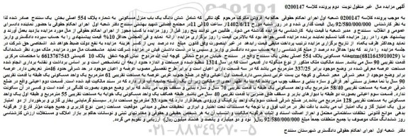 مزایده فروش شش دانگ یک باب منزل مسکونی به شماره پلاک 554 اصلی