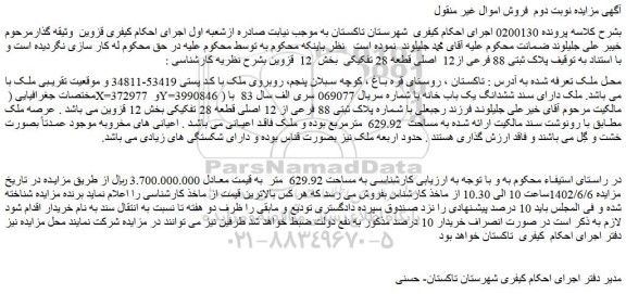مزایده فروش پلاک ثبتی 88 فرعی از12  اصلی قطعه 28 تفکیکی 