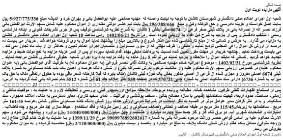 مزایده فروش شش دانگ عرصه و اعیان یک باب خانه مسکونی به شماره پلاک ثبتی 6674 اصلی مفروز و مجزی شده از فرعی از اصلی 