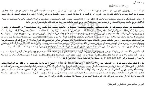 مزایده فروش ششدانگ یک باب ساختمان با پلاک 8038فرعی از200اصلی