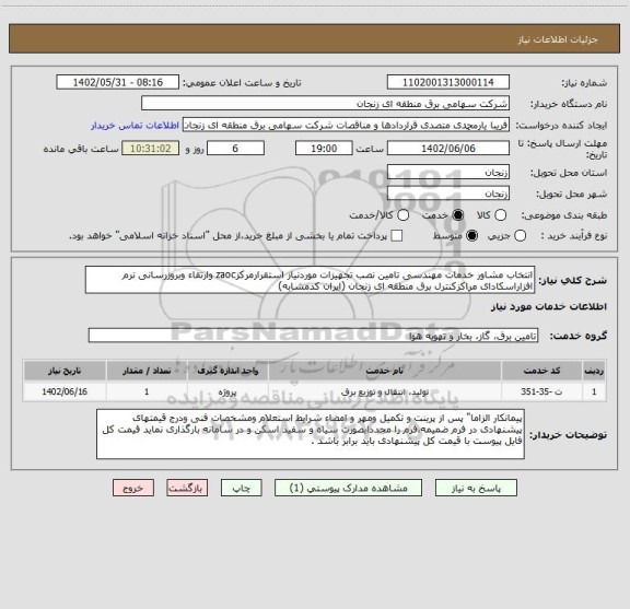 استعلام انتخاب مشاور خدمات مهندسی تامین نصب تجهیزات موردنیاز استقرارمرکزzaoc وارتقاء وبروزرسانی نرم افزاراسکادای مراکزکنترل برق منطقه ای زنجان (ایران کدمشابه)