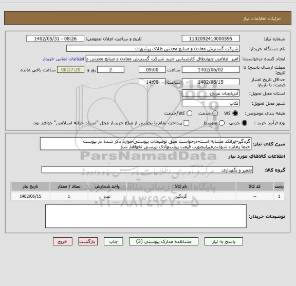 استعلام گردگیر-ایرانکد مشابه است-درخواست طبق توضیحات پیوستی-موارد ذکر شده در پیوست 
حتما رعایت شود.درغیراینصورت قیمت پیشنهادی بررسی نخواهد شد
