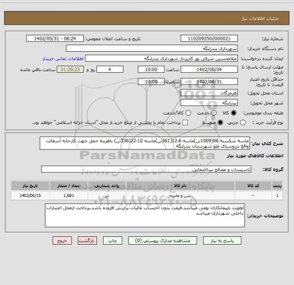 استعلام ماسه شکسته 06(1009تن)ماسه 6-12(361تن)ماسه 12-22(336تن) باهزینه حمل جهت کارخانه آسفالت واقع درروستای ملو شهرستان بندرلنگه
