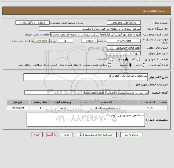استعلام سامادهی خروجی تونل کوهرن گ