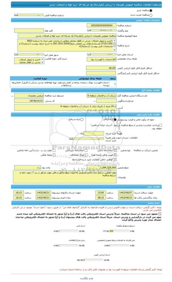 مناقصه، مناقصه عمومی همزمان با ارزیابی (یکپارچه) یک مرحله ای خرید لوله و اتصالات چدنی