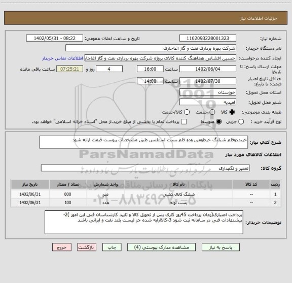 استعلام خریددوقلم شیلنگ خرطومی ودو قلم بست استلنس طبق مشخصات پیوست قیمت ارایه شود
