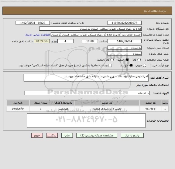 استعلام اجرای ایمن سازی روستای سورین شهرستان بانه طبق مشخصات پیوست