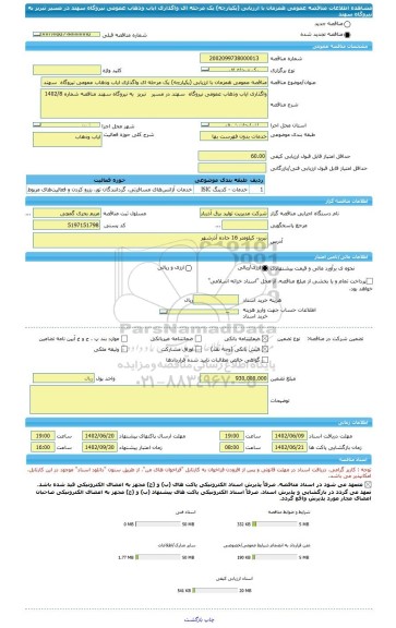 مناقصه، مناقصه عمومی همزمان با ارزیابی (یکپارچه) یک مرحله ای واگذاری ایاب وذهاب عمومی نیروگاه  سهتد در مسیر   تبریز  به نیروگاه سهند