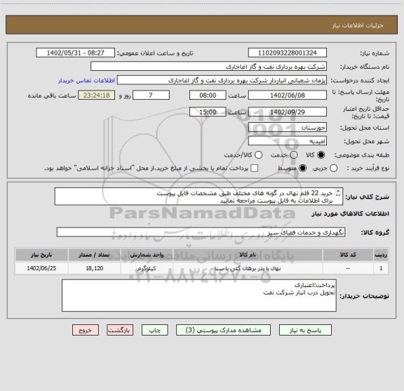 استعلام خرید 22 قلم نهال در گونه های مختلف طبق مشخصات فایل پیوست
برای اطلاعات به فایل پیوست مراجعه نمایید
ارائه فاکتور به صورت قلم به قلم در سامانه اجباریست