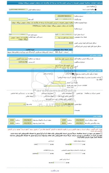 مناقصه، مناقصه عمومی همزمان با ارزیابی (یکپارچه) یک مرحله ای واگذاری ایاب وذهاب عمومی نیروگاه  صوفیان