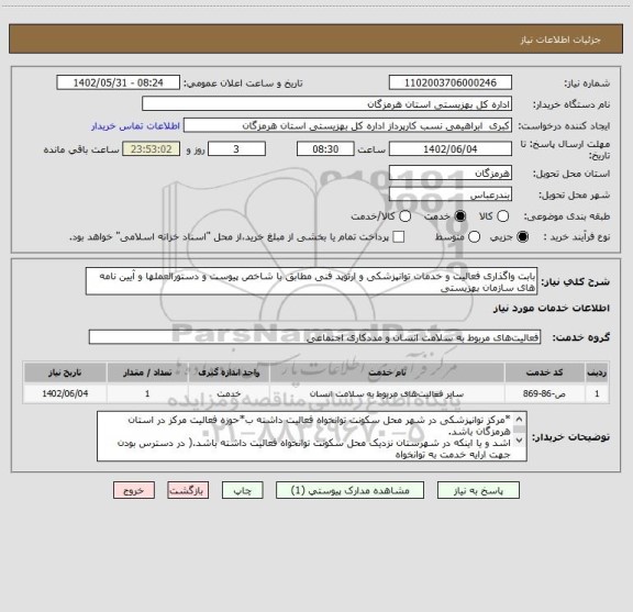 استعلام بابت واگذاری فعالیت و خدمات توانپزشکی و ارتوپد فنی مطابق با شاخص پیوست و دستورالعملها و آیین نامه های سازمان بهزیستی
