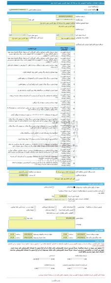 مناقصه، مناقصه عمومی یک مرحله ای دیوار کشی زمین اداره برق