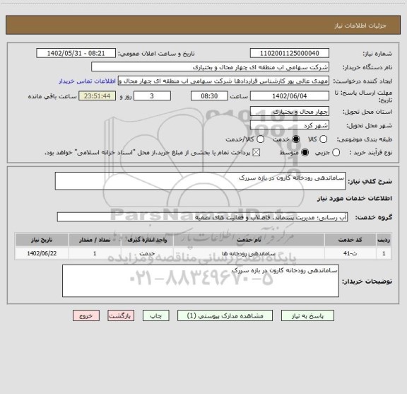 استعلام ساماندهی رودخانه کارون در بازه سررک