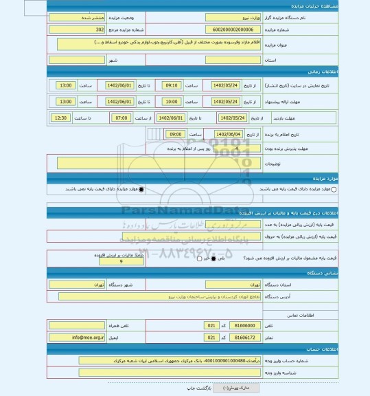 مزایده ، اقلام مازاد وفرسوده بصورت مختلف از قبیل (آهن،کارتریج،چوب،لوازم یدکی خودرو اسقاط و....)