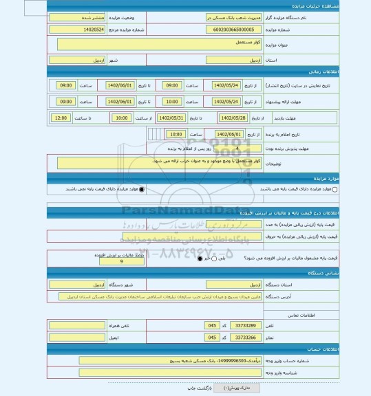 مزایده ، کولر مستعمل