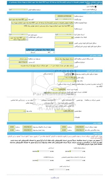 مناقصه، مناقصه عمومی همزمان با ارزیابی (یکپارچه) یک مرحله ای خرید 857 اصله پایه جهت اصلاح و بهینه سازی روستایی از محل عوارض برق 1402