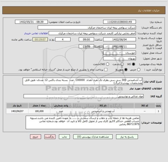 استعلام آب آشامیدنی 300 سی سی بطری تک نفره -تعداد  100000  عدد  بسته بندی باکس 12 عددی- طبق فایل ومشخصات پیوست(1برگ)