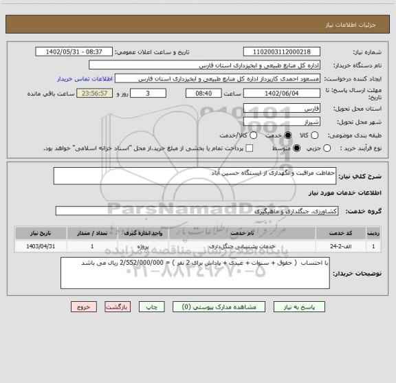 استعلام حفاظت مراقبت و نگهداری از ایستگاه حسین آباد