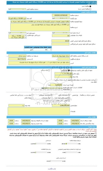 مناقصه، مناقصه عمومی همزمان با ارزیابی (یکپارچه) یک مرحله ای خرید 10.000 دستگاه کنتور تکفاز دیجیتال چند تعرفه هوشمند ریلی