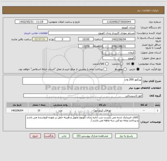 استعلام پرژکتور 200 وات