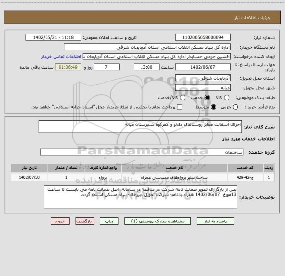 استعلام اجرای آسفالت معابر روستاهای دادلو و کمرکوه شهرستان میانه