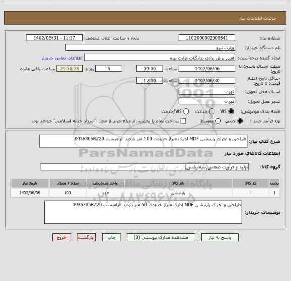 استعلام طراحی و اجرای پارتیشن MDF اداری متراژ حدودی 100 متر بازدید الزامیست 09363058720