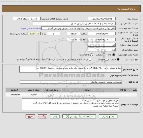 استعلام پوشه مقوایی با وزن بالای 280 گرم و چاپ روی جلد مانند نمونه پیوستی به تعداد 10000 عدد